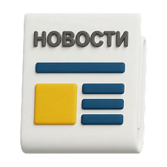 Новости