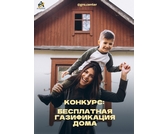 Конкурс: Бесплатная газификация дома
