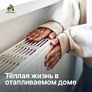 Тепло в доме — это так близко! С нами вам будет уютно и комфортно