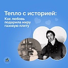 Тепло с историей: Как любовь подарила миру газовую плиту