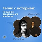Тепло с историей: Рождение современного комфорта